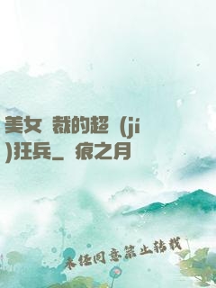 美女總裁的超級(jí)狂兵