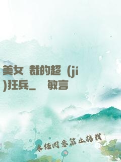 美女總裁的超級(jí)狂兵