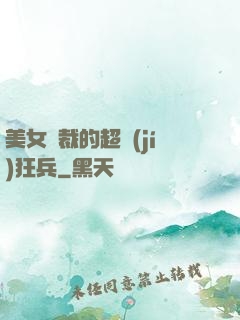美女總裁的超級(jí)狂兵