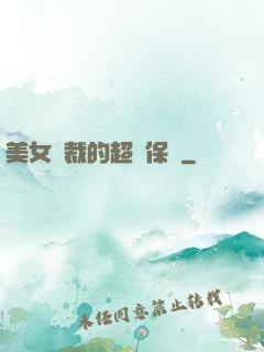 美女總裁的超級保鏢