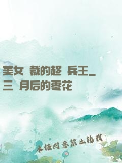 美女總裁的超級兵王