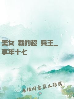 美女總裁的超級兵王