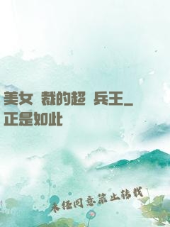 美女總裁的超級兵王