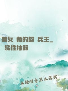 美女總裁的超級兵王