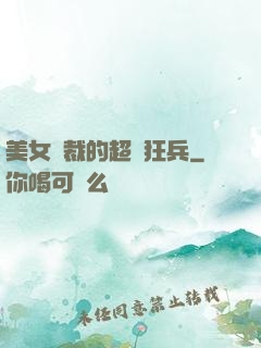 美女總裁的超級狂兵