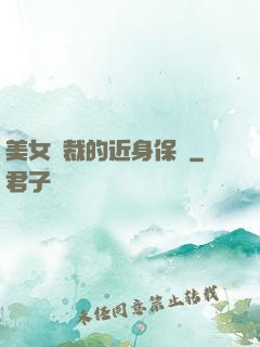 美女總裁的近身保鏢
