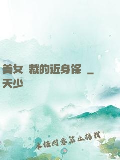 美女總裁的近身保鏢
