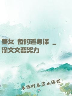 美女總裁的近身保鏢