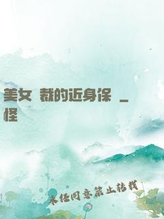 美女總裁的近身保鏢