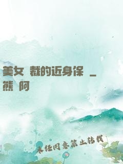 美女總裁的近身保鏢