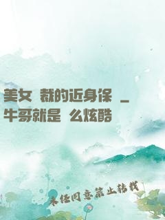 美女總裁的近身保鏢