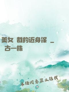 美女總裁的近身保鏢