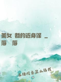 美女總裁的近身保鏢