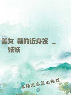 美女總裁的近身保鏢