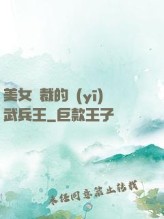 美女總裁的醫(yī)武兵王