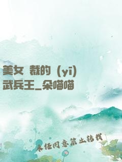 美女總裁的醫(yī)武兵王