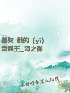 美女總裁的醫(yī)武兵王