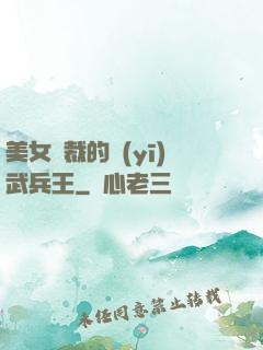 美女總裁的醫(yī)武兵王