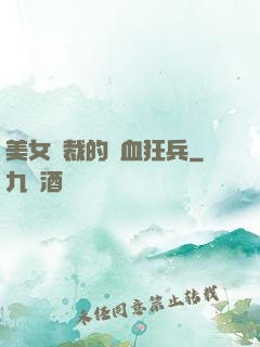 美女總裁的鐵血狂兵