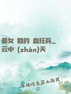 美女總裁的鐵血狂兵