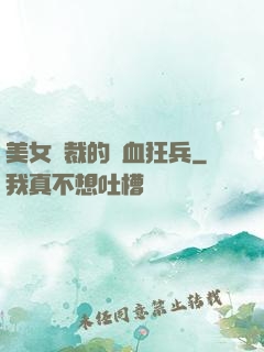 美女總裁的鐵血狂兵