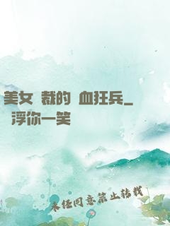 美女總裁的鐵血狂兵