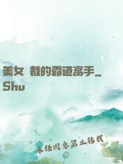 美女總裁的霸道高手