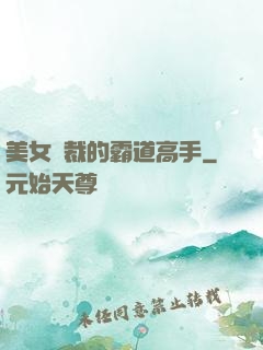 美女總裁的霸道高手