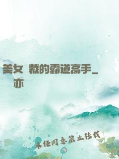 美女總裁的霸道高手