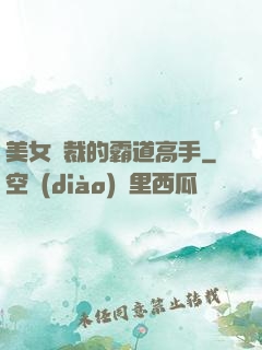 美女總裁的霸道高手