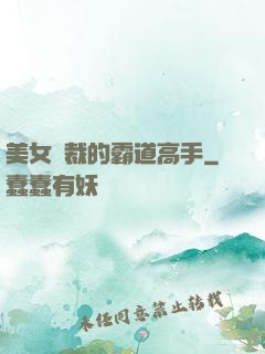 美女總裁的霸道高手