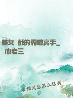 美女總裁的霸道高手