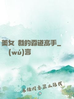 美女總裁的霸道高手