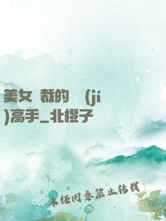 美女總裁的頂級(jí)高手