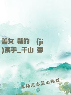 美女總裁的頂級(jí)高手