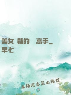美女總裁的頂級高手