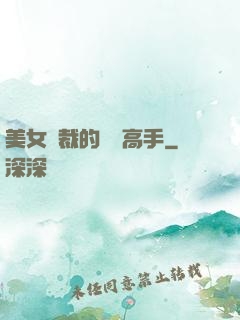 美女總裁的頂級高手
