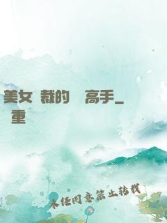 美女總裁的頂級高手