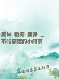 美女總裁的龍血保鏢