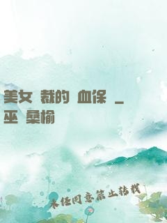 美女總裁的龍血保鏢