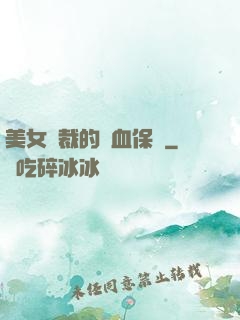 美女總裁的龍血保鏢