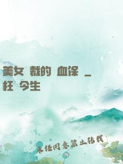 美女總裁的龍血保鏢