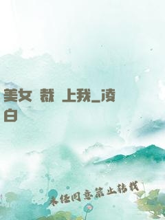美女總裁賴上我