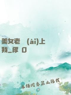 美女老師愛(ài)上我