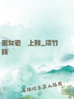 美女老師愛上我