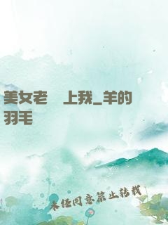 美女老師愛上我