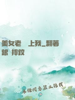 美女老師愛上我