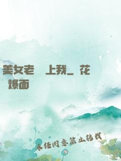 美女老師愛上我