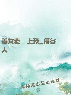 美女老師愛上我