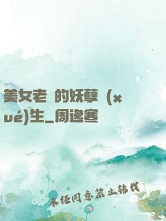 美女老師的妖孽學(xué)生